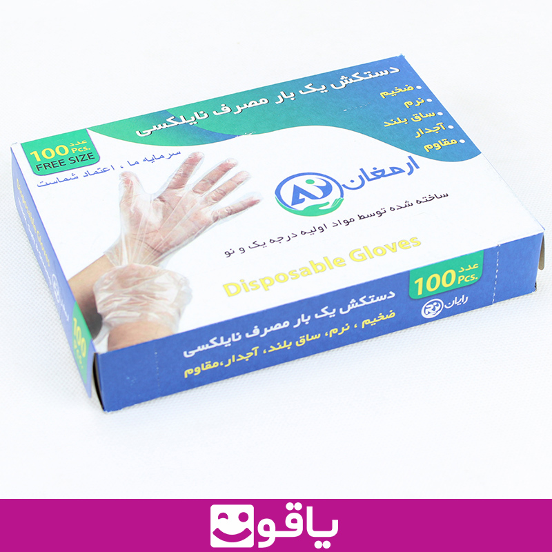 خرید دستکش یکبار مصرف نایلکس ارمغان قیمت خرید دستکش نایلونی ارمغان بسته 100 عددی قیمت خرید عمده دستکش پلاستیکی ارمغان armaghan یاقوت بزرگترین فروشگاه تجهیزات پزشکی ایران قیمت خرید دستکش پلاستیکی نایلکس ارمغان