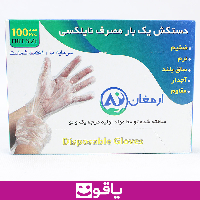 خرید دستکش یکبار مصرف نایلکس ارمغان قیمت خرید دستکش نایلونی ارمغان بسته 100 عددی قیمت خرید عمده دستکش پلاستیکی ارمغان armaghan یاقوت بزرگترین فروشگاه تجهیزات پزشکی ایران قیمت خرید دستکش پلاستیکی نایلکس ارمغان