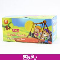 خرید ماسک کودک رها بسته 50 عددی خرید ماسک صورت کودک قیمت خرید عمده ماسک کودک خرید ماسک کودک از اهواز خرید ماسک کودک از تهران کالا پزشکی آنلاین یاقوت بزرگترین سایت فروش تجهیزات پزشکی ایران ماسک عروسکی بچه