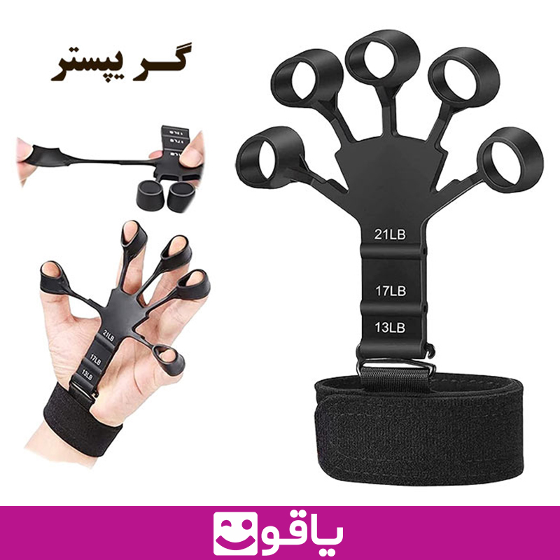 خرید گریپستر اورجینال از اهواز قیمت خرید عمده گریپستر gripster خرید گریستر از تهران قیمت خرید کش تقویت مچ گریپستر قیمت فروش عمده کش تقویت انگشتان گریپستر یاقوت فروشگاه آنلاین تجهیزات پزشکی ایران خرید گریپستر orginal مدل opx تجهیزات پزشکی یاقوت خرید گریپستر اصل رید گریپستر خارجی اصل