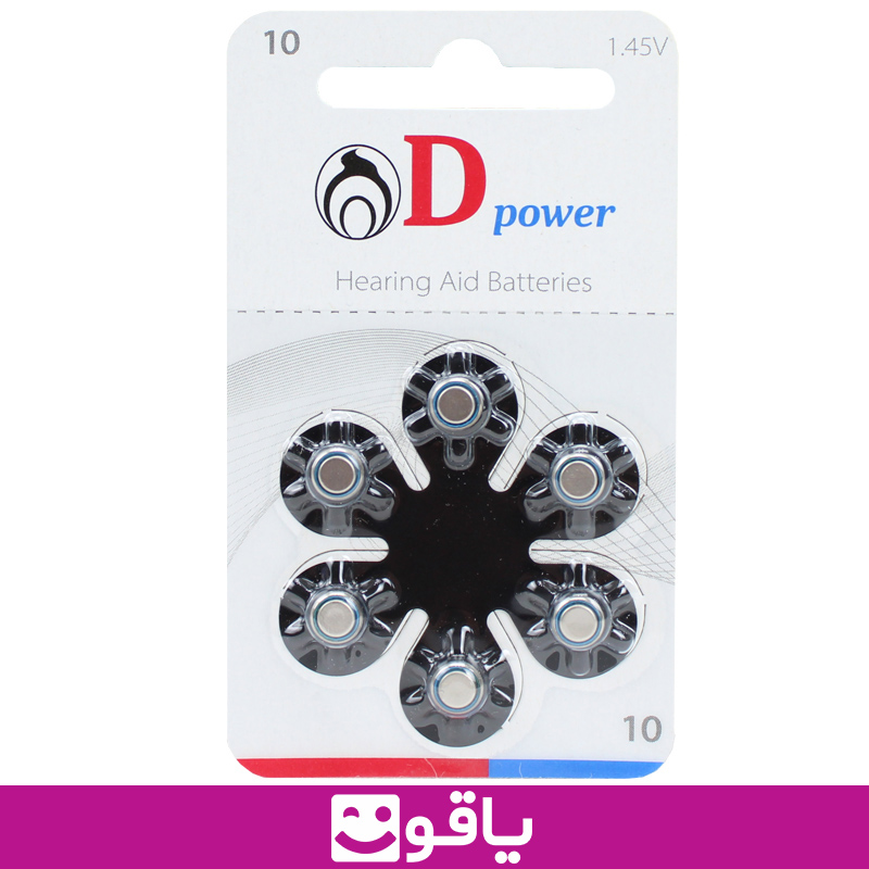 قیمت خرید باتری سمعک دی پاور 10 بسته 6 تایی باتری سمعک dpower 10