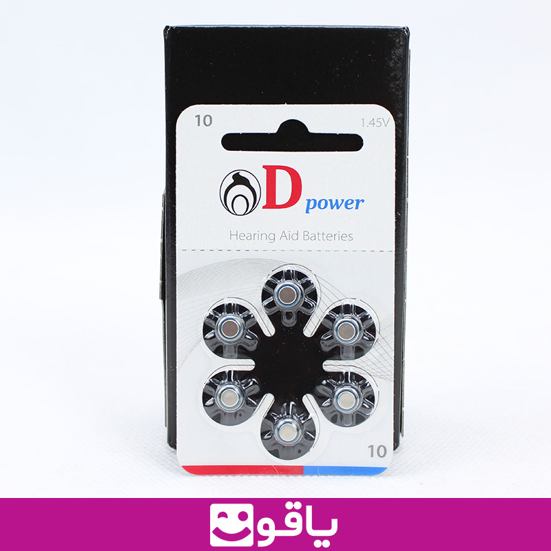 قیمت خرید باتری سمعک دی پاور 10 بسته 6 تایی باتری سمعک dpower 10