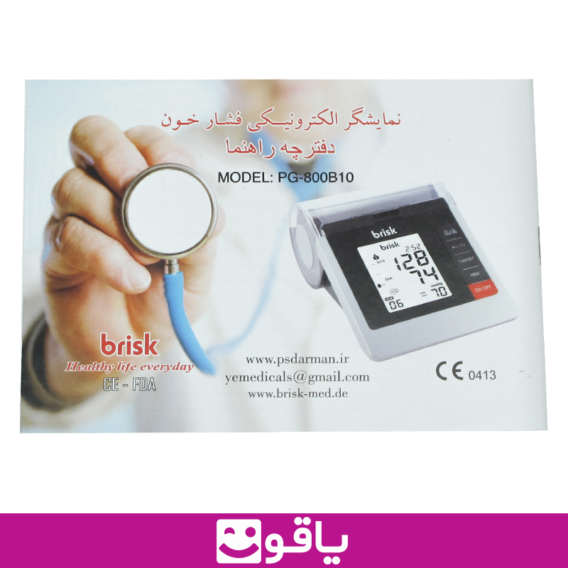 خرید و قیمت عمده فشارسنج بریسک مدل b10 خرید فشارسنج دیجیتال بازویی بریسک brisk نمایندگی فشارسنج بریسک بی 10 سایت فروش تجهیزات پزشکی خانگی یاقوت کالا پزشکی اهواز کالا پزشکی تهران