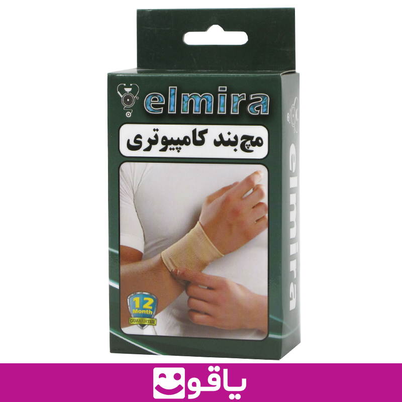 خرید و قیمت عمده مچ بند کامپیوتری ، خرید عمده مچ بند المیرا elmira، مرکز پخش مچبند کشی المیرا ، فروشگاه عمده مچبند کشی و مچ بند ساده elmira ، کالای پزشکی و ارتوپدی المیرا مناطق اهواز ، نمایندگی پخش اورتوپدی های المیرا 2 عددی در خوزستان