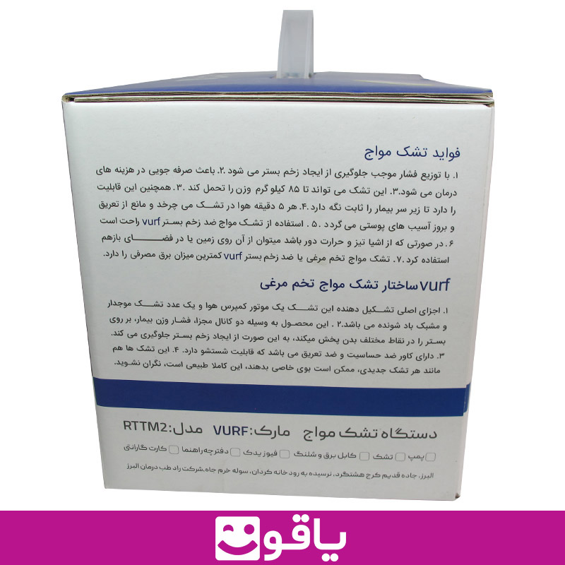 قیمت دستگاه پمپ تشک مواج ورف vurf خرید اینترنتی تشک زخم بستر ایرانی قیمت خرید عمده و تک پمپ دشتک مواج زخم بستر ایرانی و خارجی تجهیزات پزشکی یاقوت تشک ضد زخم بستر ورف VURF