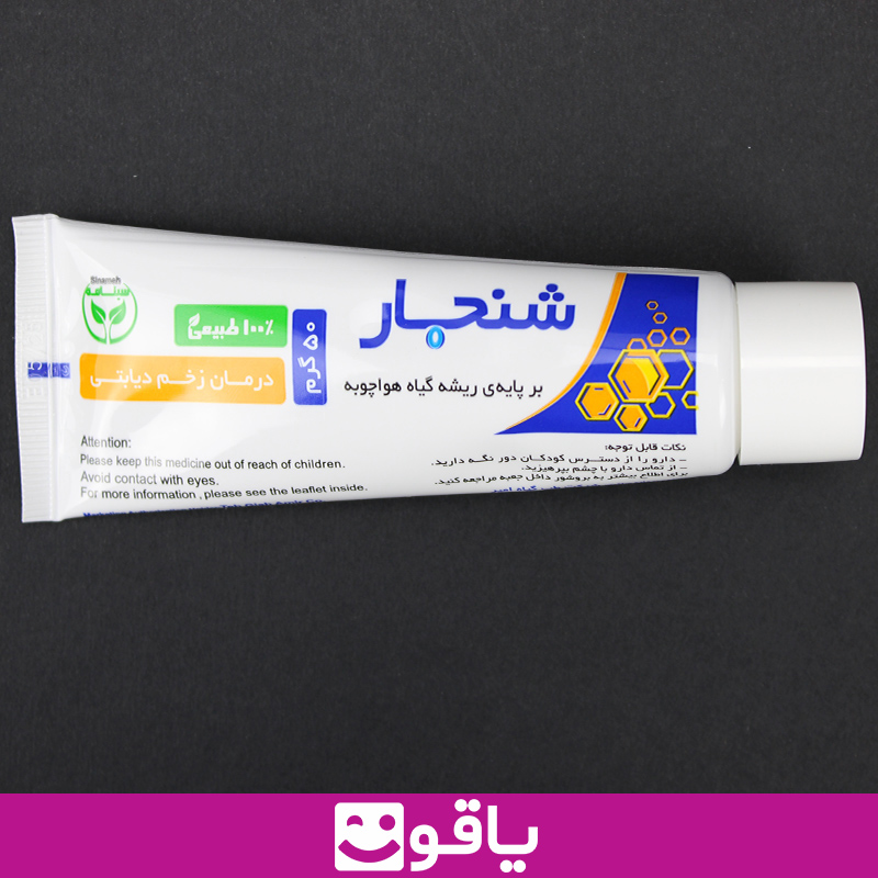 خرید اینترنتی پماد شنجار پماد درمان زخم دیابتی shanjar