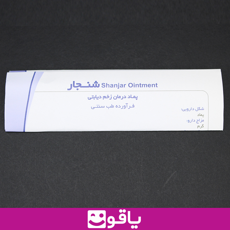 خرید اینترنتی پماد شنجار پماد درمان زخم دیابتی shanjar