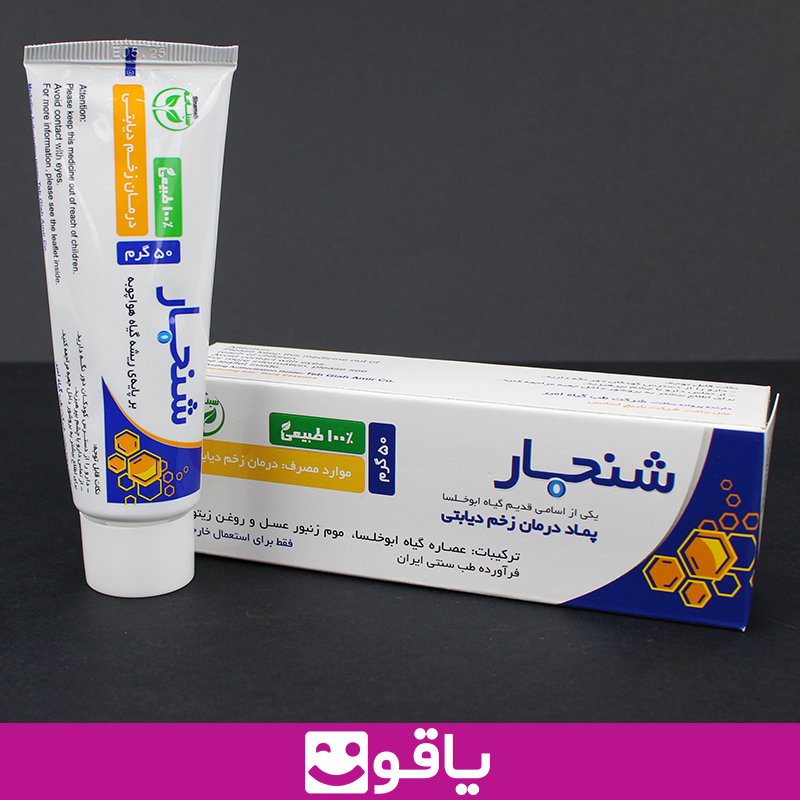 خرید اینترنتی پماد شنجار پماد درمان زخم دیابتی shanjar