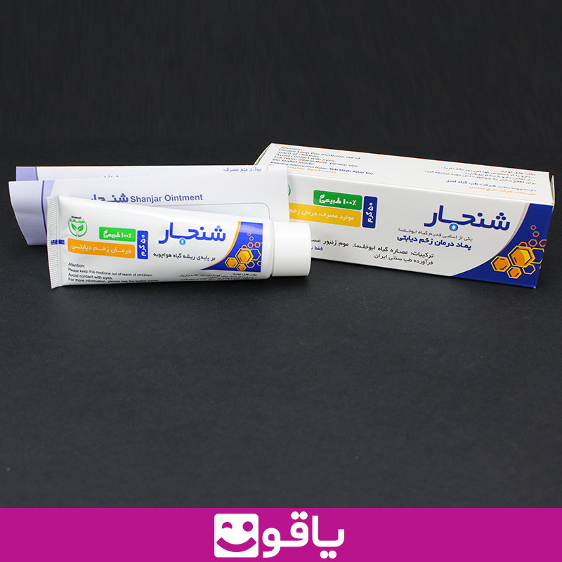 خرید اینترنتی پماد شنجار پماد درمان زخم دیابتی shanjar