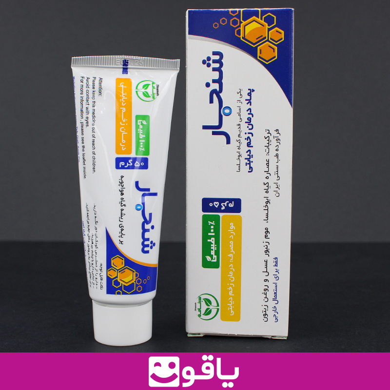 خرید اینترنتی پماد شنجار پماد درمان زخم دیابتی shanjar