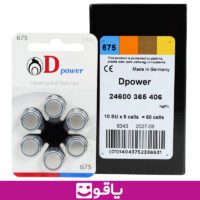 قیمت و خرید اینترنتی باتری سمعک دی پاور شماره 675 dpower قیمت خرید عمده باتری سمعک