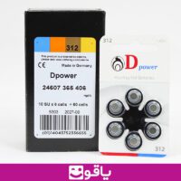 قیمت و خرید باتری سمعک دی پاور کد 312 قیمت فروش باتری سمعک دیپاور مدل dpower 10 یاقوت خرید عمده انواع مدل باتری سمعک