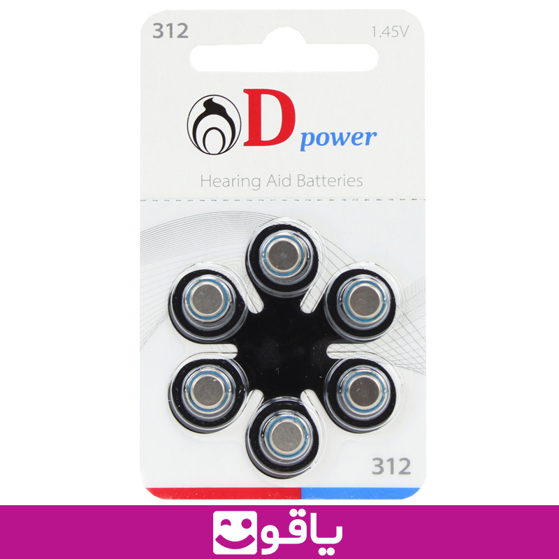 قیمت و خرید باتری سمعک دی پاور کد 312 قیمت فروش باتری سمعک دیپاور مدل dpower 10 یاقوت خرید عمده انواع مدل باتری سمعک