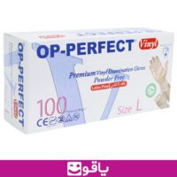 خرید دستکش وینیل بدون پودر اپی پرفکت op perfect قیمت خرید عمده دستکش وینیل اپی پرفکت قیمت خرید دستکش بدون پودر اوپی پرفکت از اهواز قیمت خرید عمده دستکش یکبار مصرف تهران یاقوت بزرگترین فروشگاه اینترنتی لوازم مصرفی پزشکی قیمت خرید دستکش لاتکس اهواز نمایندگی دستکش اپی پرفکت op perfect پخش دستکش وینیل بدون پودر اپی پرفکت op perfect بسته 100 عددی