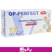 خرید دستکش وینیل پرفکت قیمت خرید عمده دستکش وینیل بدون پودر اپی پرفکت op perfect قیمت خرید دستکش بدون پودر اوپی پرفکت یاقوت بزرگترین فروشگاه کالای پزشکی ایران پخش دستکش اپی پرفکت op perfect انواع مدل دستکش جراحی خرید دستکش وینیل از اهواز خرید عمده دستکش وینیل اوپی پرفکت سایز مدیوم m بسته 100 عددی دستکش وینیل