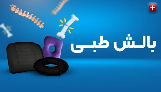 خرید بالش طبی