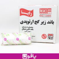 قیمت خرید باند ویبریل 15 سانت رایا بسته 21 عددی باند زیر گچ اورتوپدی خرید باند زیر گچ رایا عرض 15 سانت بسته 21 عددی باند زیر گچ اورتوپدی ویبریل یاقوت مرکز رسمی فروش باند زیر گچ مدل رایا سایز 15سانت یاقوت لوازم مصرفی پزشکی باند ویبریل زیر گچ رایا بزرگترین سایت آنلاین پزشکی کشور یاقوت باند ارتوپدی ویبریل رایا عرض 15سانتی کالای پزشکی یاقوت