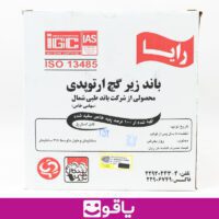 قیمت خرید باند ویبریل 15 سانت رایا بسته 21 عددی باند زیر گچ اورتوپدی خرید باند زیر گچ رایا عرض 15 سانت بسته 21 عددی باند زیر گچ اورتوپدی ویبریل یاقوت مرکز رسمی فروش باند زیر گچ مدل رایا سایز 15سانت یاقوت لوازم مصرفی پزشکی باند ویبریل زیر گچ رایا بزرگترین سایت آنلاین پزشکی کشور یاقوت باند ارتوپدی ویبریل رایا عرض 15سانتی کالای پزشکی یاقوت