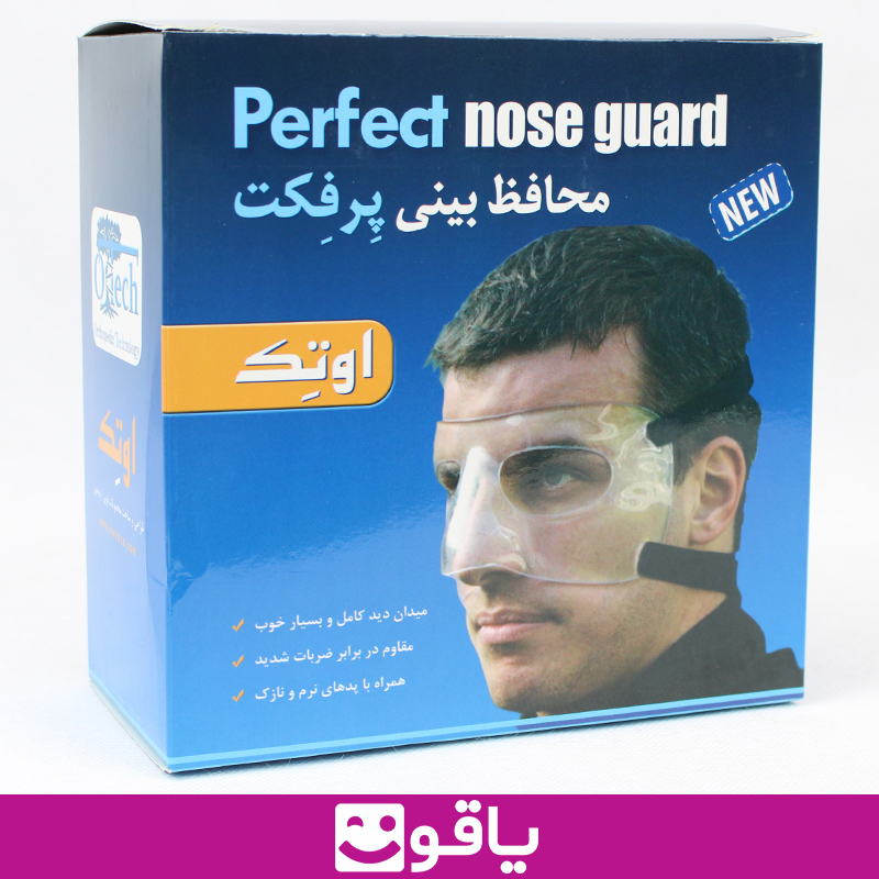 قیمت خرید محافظ بینی پرفکت اوتک مدل شفاف otech perfect nose guard فروشگاه آنلاین یاقوت مرکز فروش محافظ بینی Peefect اوتک تهران تجهیزات پزشکی یاقوت محافظ بینی پرفکت بزرگترین سایت فروش لوازم پزشکی اهواز تهران