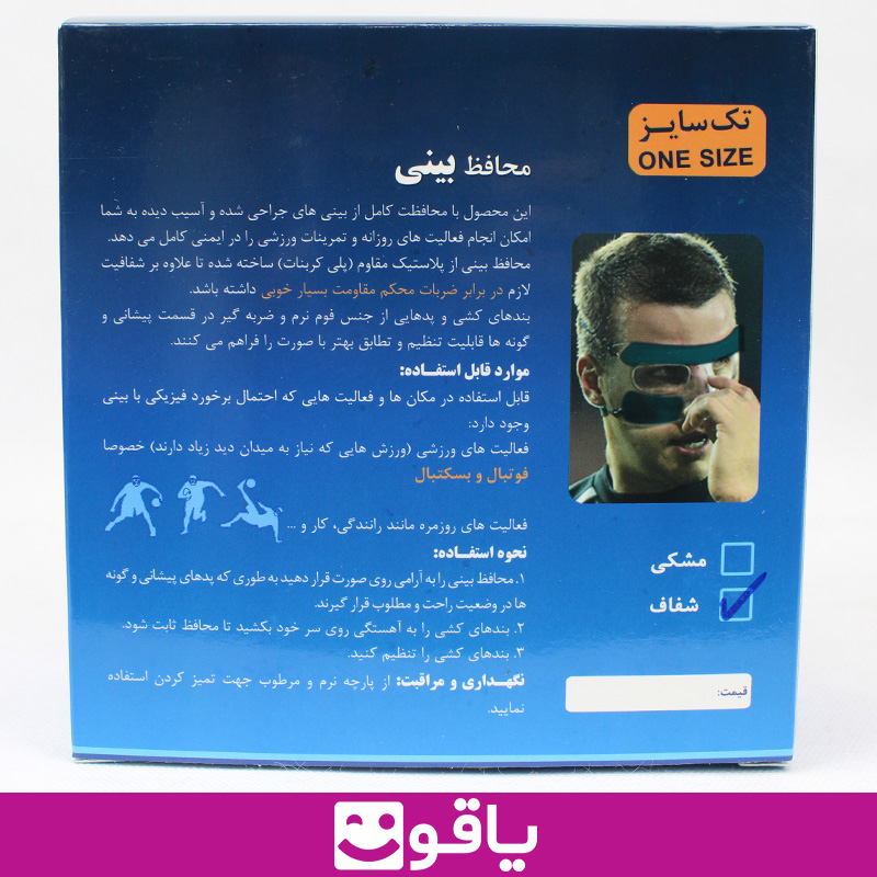 قیمت خرید محافظ بینی پرفکت اوتک مدل شفاف otech perfect nose guard فروشگاه آنلاین یاقوت مرکز فروش محافظ بینی Peefect اوتک تهران تجهیزات پزشکی یاقوت محافظ بینی پرفکت بزرگترین سایت فروش لوازم پزشکی اهواز تهران