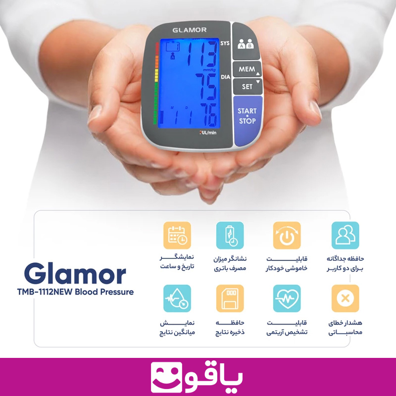 قیمت خرید فشارسنج گلامور new 1112 فشارسنج دیجیتال بازویی گلامور glamor 1112 new یاقوت نمایندگی رسمی محصولات گلامور تجهیزات پزشکی یاقوت فروش فشارسنج GLAMOR NEW مدل TMB-1112NEW تهران اهواز فشارسنج دیجیتال گلامور مدل TMB-1112NEW