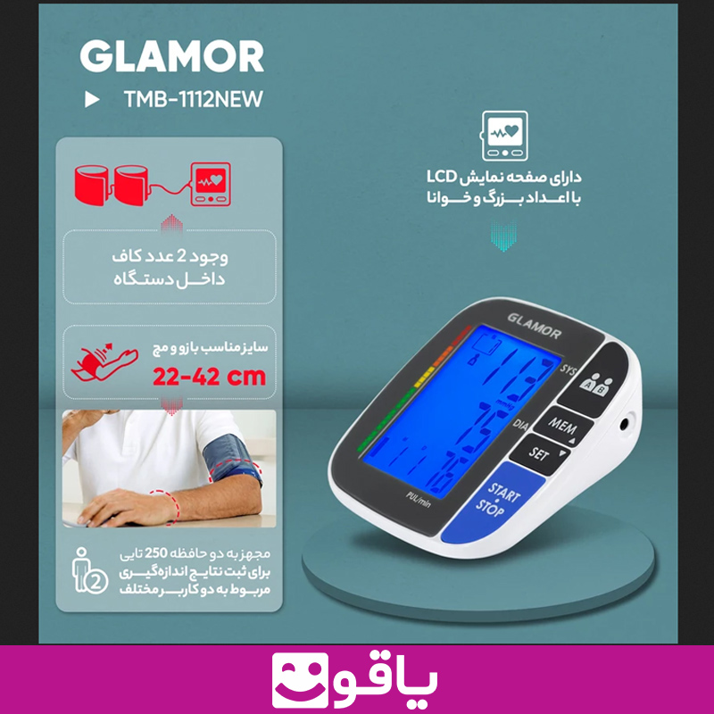 قیمت خرید فشارسنج گلامور new 1112 فشارسنج دیجیتال بازویی گلامور glamor 1112 new یاقوت نمایندگی رسمی محصولات گلامور تجهیزات پزشکی یاقوت فروش فشارسنج GLAMOR NEW مدل TMB-1112NEW تهران اهواز فشارسنج دیجیتال گلامور مدل TMB-1112NEW