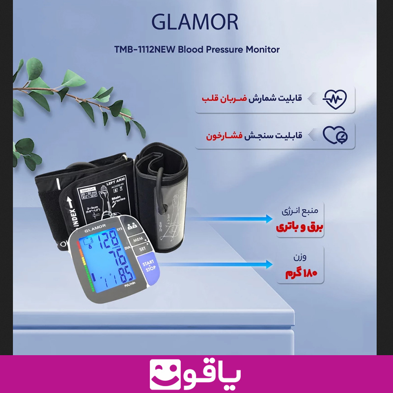 قیمت خرید فشارسنج گلامور new 1112 فشارسنج دیجیتال بازویی گلامور glamor 1112 new یاقوت نمایندگی رسمی محصولات گلامور تجهیزات پزشکی یاقوت فروش فشارسنج GLAMOR NEW مدل TMB-1112NEW تهران اهواز فشارسنج دیجیتال گلامور مدل TMB-1112NEW