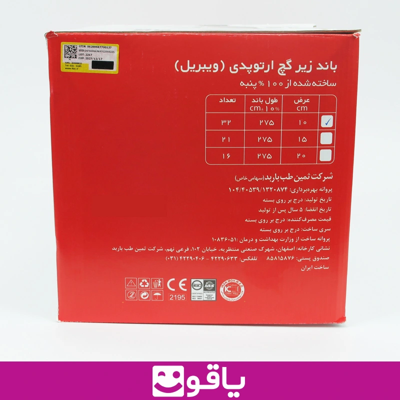 و خرید باند زیر گچ اورتوپدی ویبریل ثمین طب samin teb عرض 10cm 7