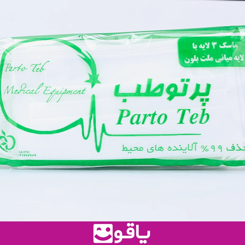 و فروش عمده ماسک تنفسی پرتو طب ماسک سه لایه پزشکی سفید 3